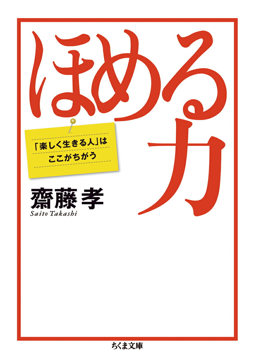 ほめる力 「楽しく生きる人」はここがちがう （ちくま文庫） [ 齋藤 孝 ]