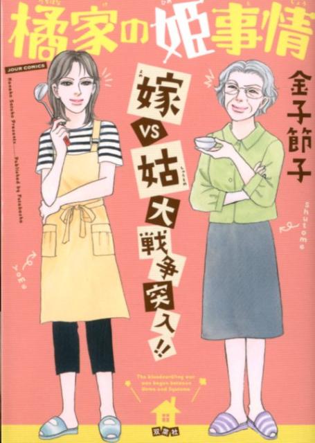橘家の姫事情 1巻 表紙