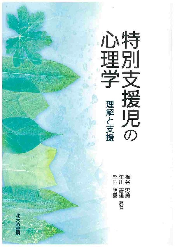 特別支援児の心理学