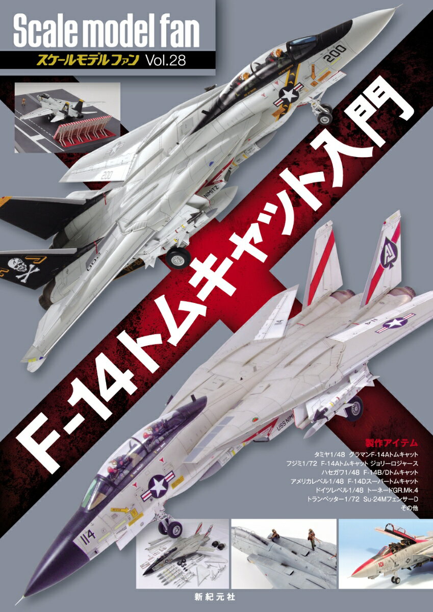 F-14トムキャット入門 （スケールモデル ファン Vol.28 28） αプロダクション