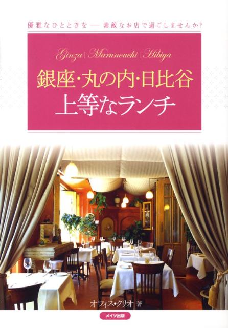 銀座・丸の内・日比谷上等なランチ
