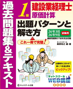 建設業経理士1級原価計算出題パターンと解き方過去問題集&テキスト26年3月、26年9月試験用