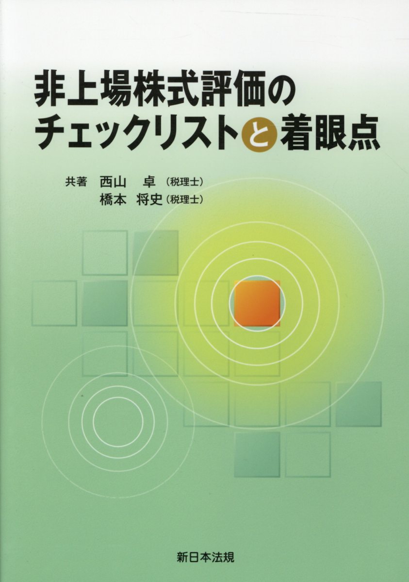 非上場株式評価のチェックリストと着眼点