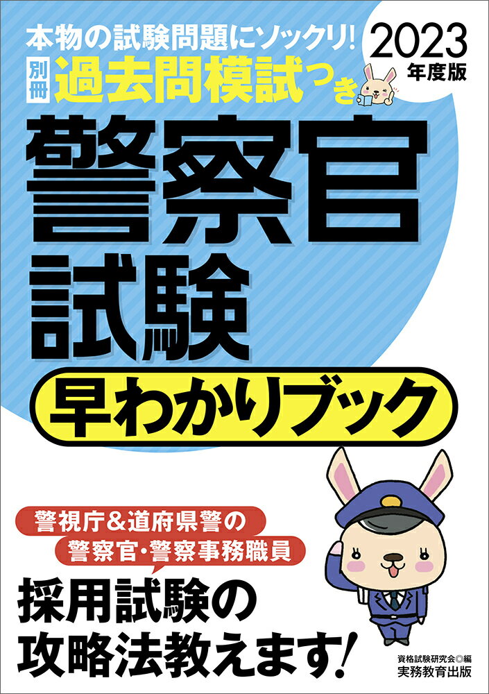 2023年度版　警察官試験　早わかりブック