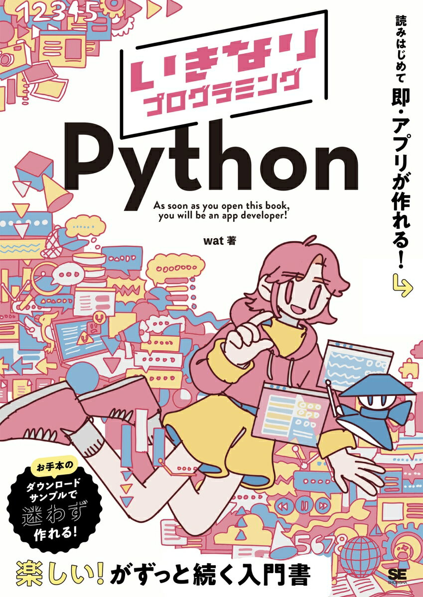 いきなりプログラミング Python