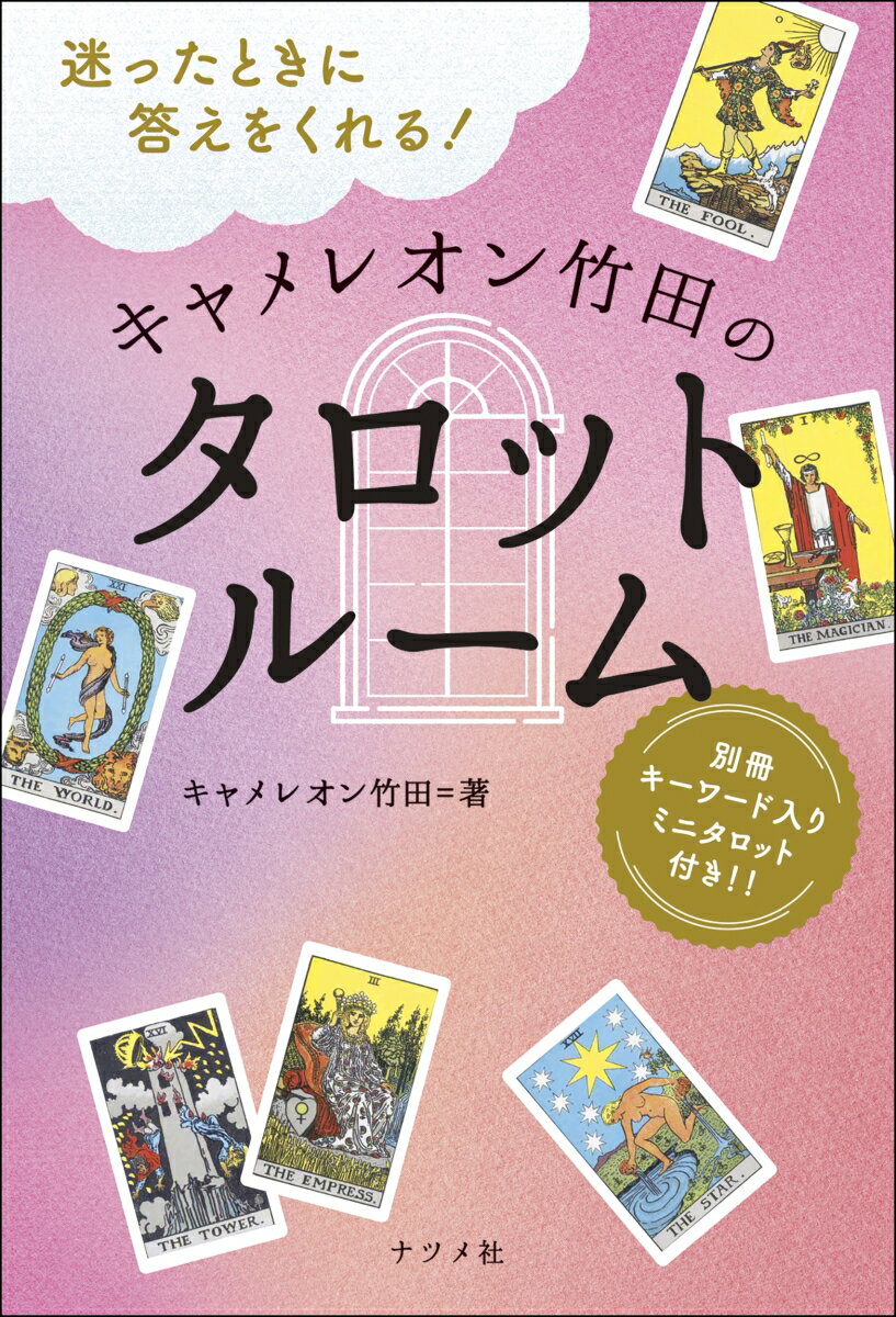 迷ったときに答えをくれる！ キャメレオン竹田のタロットルーム