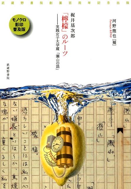 梶井基次郎「檸檬」のルーツー実践女子大学蔵「瀬山の話」 武蔵野書院創業百周年記念出版　モノクロ影印普及版 [ 河野龍也 ]