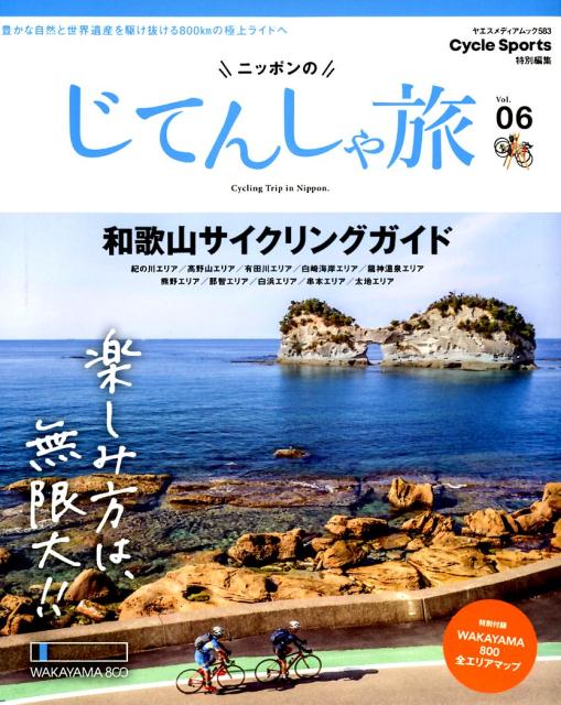 ニッポンのじてんしゃ旅（Vol．06） 楽しみ方は、無限大！！和歌山サイクリングガイド （ヤエスメディアムック　Cycle　Sports特別編集）