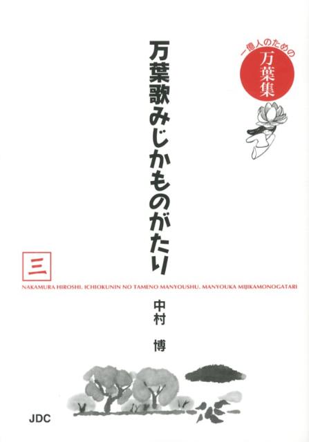 万葉歌みじかものがたり（3（蟲麻呂編　金村・千年編　赤）