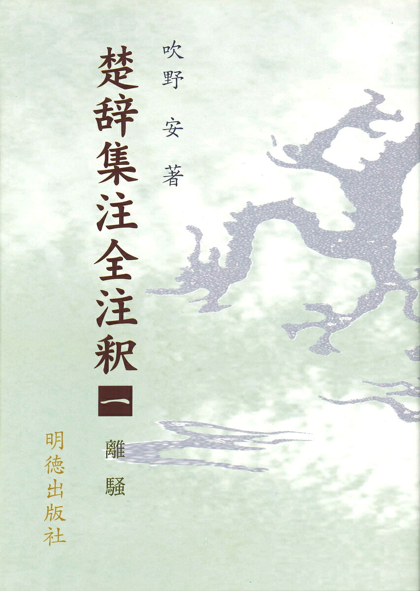 楚辞集注全注釈　1　離騒 [ 吹野　安 ]