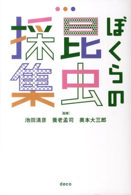 ぼくらの昆虫採集