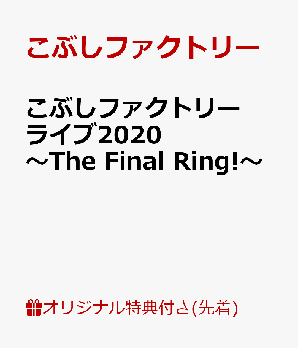 【楽天ブックス限定先着特典】こぶしファクトリー ライブ2020 〜The Final Ring!〜 (クリアファイル)