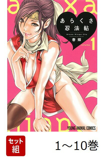 【全巻】 あらくさ忍法帖 1-10巻セット