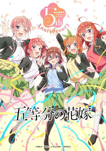 TVアニメ「五等分の花嫁」5th Anniversary Best Album【引出物盤】(完全生産限定 CD＋Blu-ray) [ 中野家の五つ子 ]