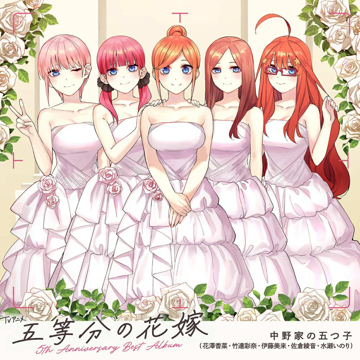 TVアニメ「五等分の花嫁」5th Anniversary Best Album【引出物盤】(完全生産限定 CD＋Blu-ray) [ 中野家の五つ子 ]