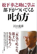 【バーゲン本】松下幸之助に学ぶ部下がついてくる叱り方