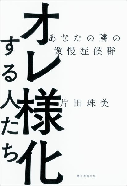 オレ様化する人たち