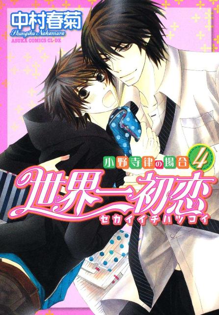 世界一初恋～小野寺律の場合 4 あすかコミックスCL-DX [ 中村 春菊 ]