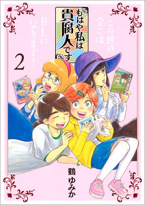 もはや私は貴腐人です（2）
