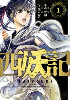西妖記(1)の表紙