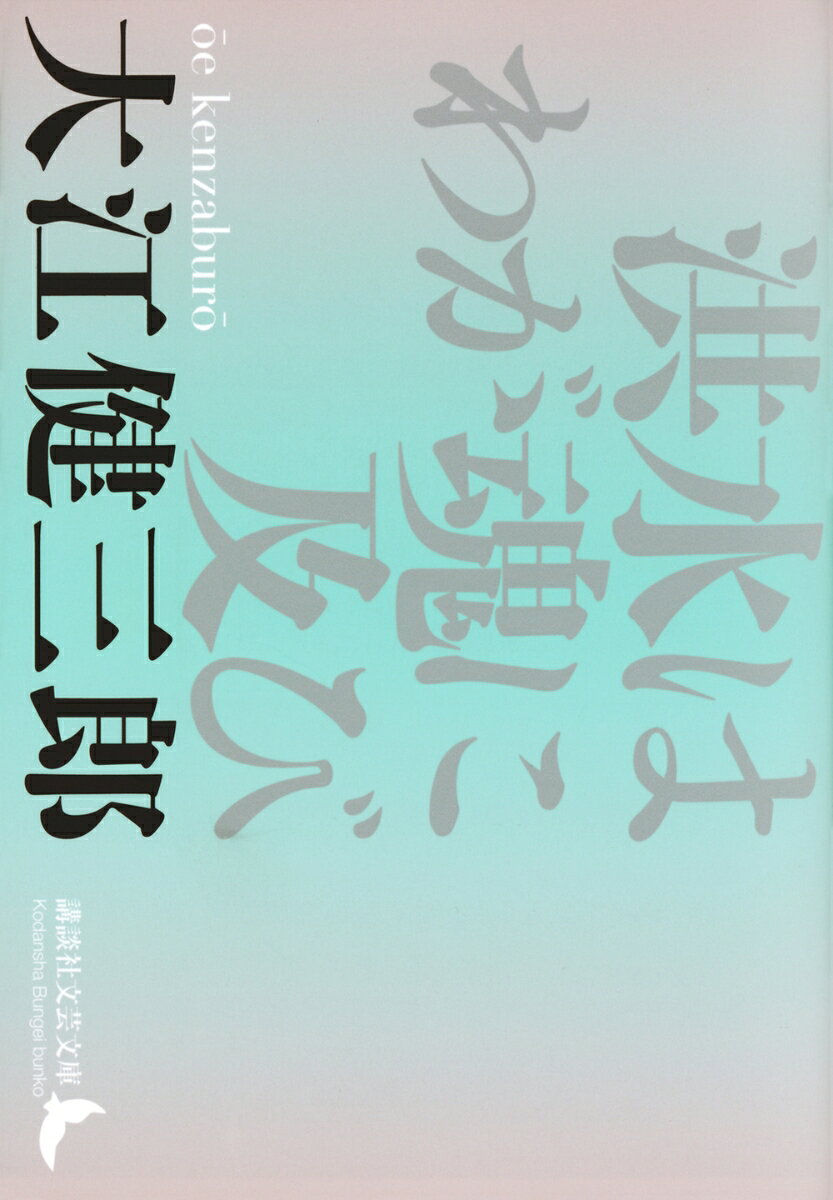 1973年に書き下ろし長篇小説として出版され、その年の野間文芸賞受賞作となった『洪水はわが魂に及び』。このとき作者・大江健三郎は三十八歳の若さだった。
当時、世界を覆う核兵器の恐怖や環境破壊の進行、連合赤軍事件に代表される過激な左翼思想の行き詰まり……といった、戦後の高度経済成長が陰りを見せるとともに様々な矛盾が露呈しはじめる時代だった。
しかし、この『洪水はわが魂に及び』は言うまでもなく、実際に起きた出来事をもとに構想された作品ではない。
知的障害を持つ男児・ジンと「核避難所」（シェルター）で隠遁生活を送る男・大木勇魚に「自由航海団」を名乗る若者のグループが近づく。この若者たちはありとあらゆるカタストロフを想定して恐れつつ、一方でそれとともに自分たちも滅ぶことを求めるという、矛盾をはらむ集団行動をつづけている。
やがて勇魚は「自由航海団」の若者たちに合流し、とともに「核避難所」に立てこもる。
そして、圧倒的なまでに暴力と祈りの入り混じったラストシーンに至るーー
　第一章　核避難所
　第二章　貝殻からはみだす
　第三章　見張りと威嚇
　第四章　対決する・対決させられる
　第五章　「鯨の木」
　第六章　あらためて「鯨の木」について
　第七章　「ボオイ」抵抗す
　第八章　「縮む男」
　第九章　大木勇魚の「告白」
　第十章　相互教育
　第十一章　自己訓練としての犯罪
　第十二章　軍事行動を舞台稽古する
　第十三章　「縮む男」の審判
　第十四章　「鯨の木」の下で
　第十五章　逃亡者・追跡者・残留者
　第十六章　性的な微光に向かって（一）
　第十七章　性的な微光に向かって（二）
　第十八章　性的な微光に向かって（三）
　第十九章　鯨の腹の中より（一）
　第二十章　鯨の腹の中より（二）
　第二十一章　鯨の腹の中より（三）
　第二十二章　大水ながれきたりて
　　　　　　　我がたましひにまで
　　　　　　　およべり

　解説　工藤庸子