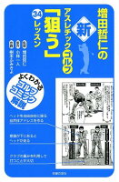 増田哲仁の新アスレチックゴルフ「狙う」34レッスン