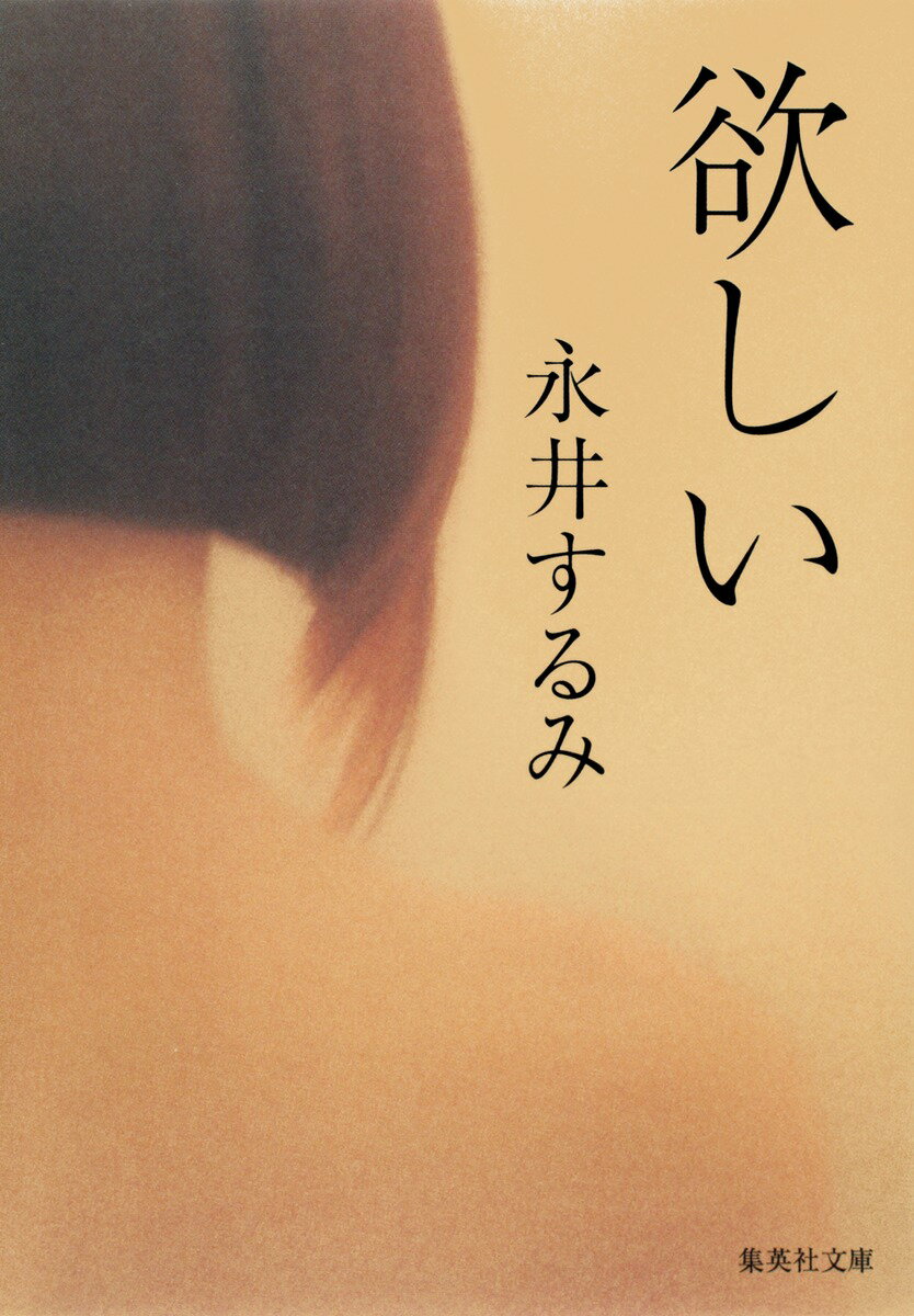 人材派遣会社を営む紀ノ川由希子は４２歳、独身。恋人には妻子がいる。愛しているのに、会えば会うほど飢えていくーそんな心の隙間を埋めるため、逢瀬の後はいつも派遣ホストを呼んでいた。ある日、恋人が不慮の死を遂げた。若い女をストーキングした挙げ句、歩道橋から転落したという。彼がストーカー？不審に思う由希子は、真相を探り始める。男と女の欲望を精緻に描く、傑作長編ミステリー。