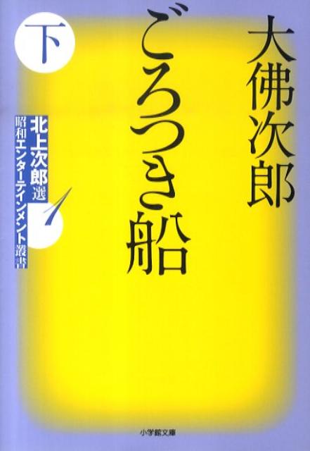 ごろつき船（下）