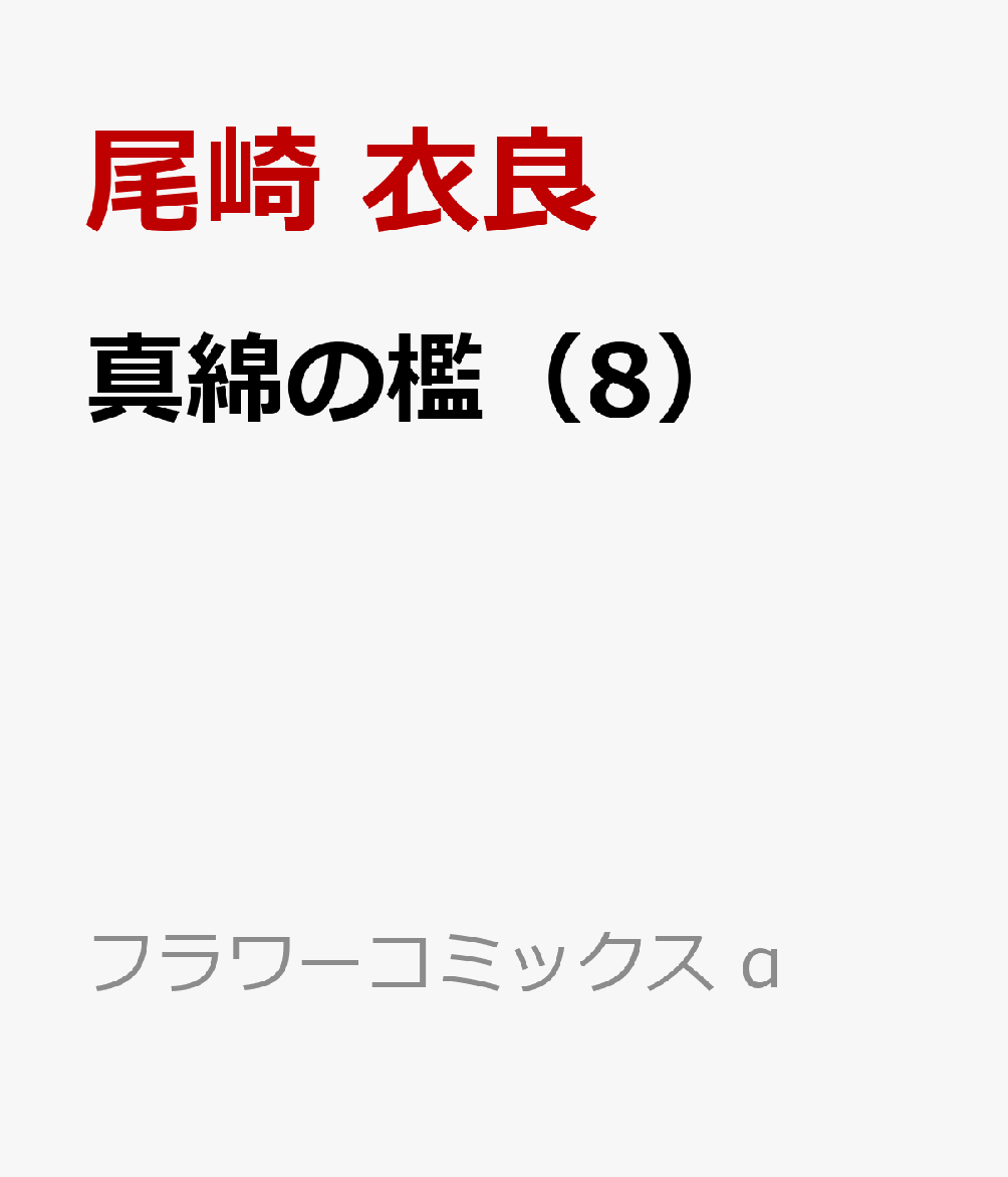 真綿の檻（8）