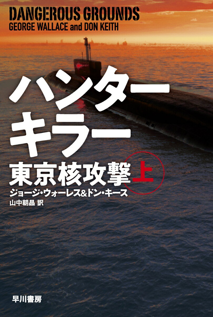 ハンターキラー 東京核攻撃 上