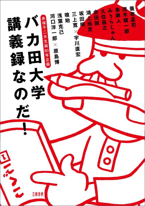 赤塚不二夫生誕80年企画 バカ田大学講義録なのだ！