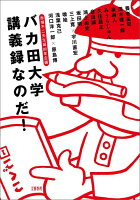 泉麻人/みうらじゅん/久住昌之『赤塚不二夫生誕80年企画バカ田大学講義録なのだ!』表紙