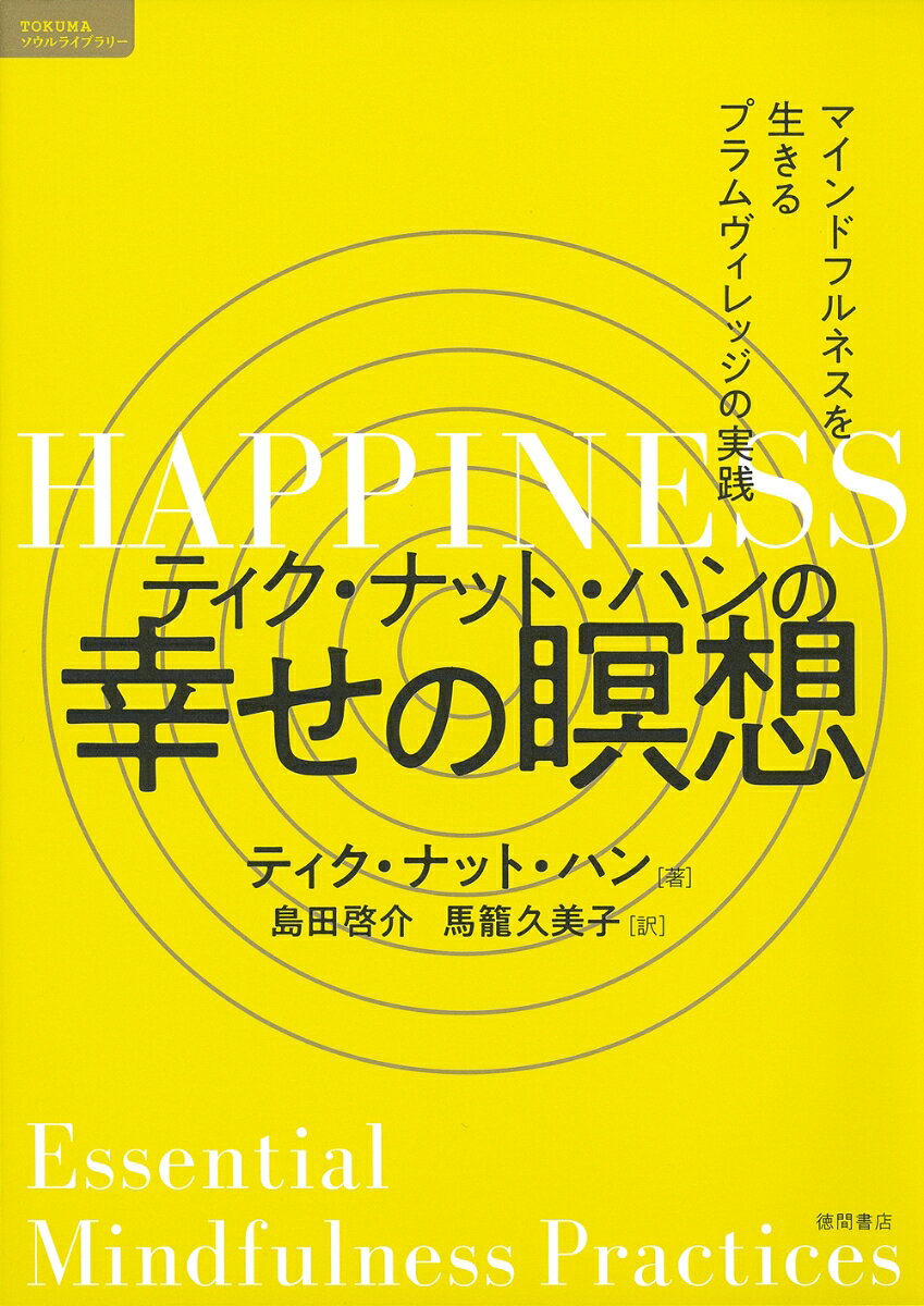 2022年1月に惜しまれつつご逝去された世界的な禅僧ティク・ナット・ハン師。
本書は、ティク・ナット・ハン師が設立した仏教の僧院であり、
瞑想センターである「プラムヴィレッジ」で実践されているマインドフルネスの実践法です。
マインドフルネスとは「今この瞬間に気づく」こと。 
歩く、座る、働く、食べる、話すなど、 日常のことがそのまま、マインドフルネスの実践ににつながります。
Googleなどの世界的企業も取り入れている超実践的な方法です。
瞑想を知りたい、実践してみたい方にとって、まず手に取っていただきたい一冊。
「ブッダの幸せの瞑想」（サンガ）から、最新のプラクティスをアップデートした新版です。