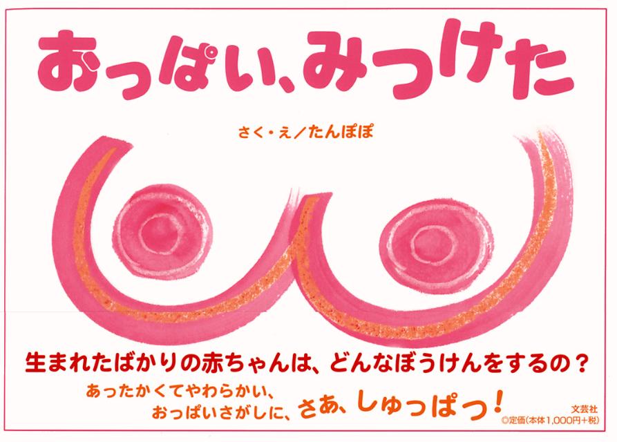 おっぱい、みつけた