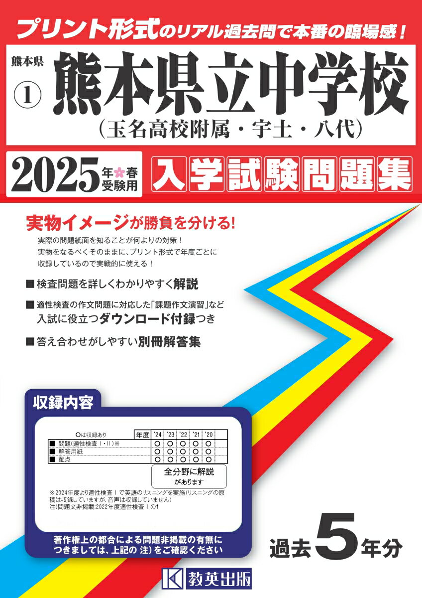 熊本県立中学校（玉名高等学校附属中・宇土中・八代中）（2025年春受験用） （熊本県公立・私立中学校入学試験問題集）