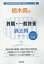 栃木県の教職・一般教養過去問(2020年度版) 1,620円