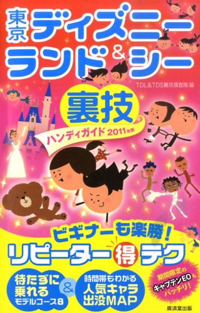 東京ディズニーランド＆シー裏技ハンディガイド（2011年版）