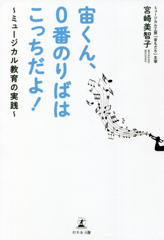 ミュージカル教育が潜在能力を引き出す！海外では教育プログラムにも取り入れられる、知られざる自己表現レッスンの実践。独自の「宮崎メソード」を紹介する。