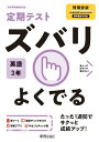 定期テスト ズバリよくでる 中学3年 英語 開隆堂版