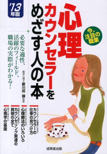 心理カウンセラーをめざす人の本（’13年版） [ コンデックス情報研究所 ]