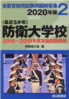 〈最近5か年〉防衛大学校（2020年版）