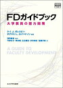 FDガイドブック 大学教員の能力開発 （高等教育シリーズ） 