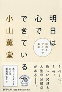 明日は心でできている