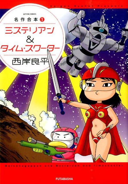 ミステリアン＆タイム・スクーター