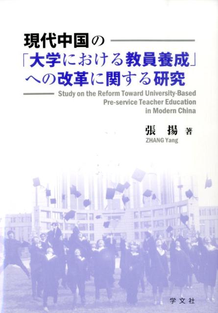 現代中国の「大学における教員養成」への改革に関する研究