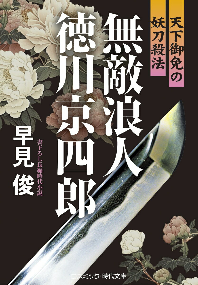 無敵浪人 徳川京四郎 天下御免の妖刀殺法