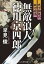 無敵浪人 徳川京四郎 天下御免の妖刀殺法