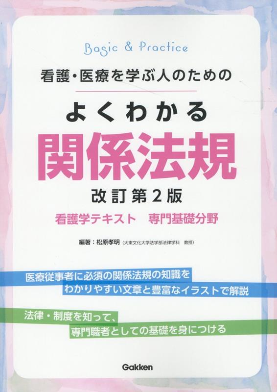看護・医療を学ぶ人のための　よくわかる関係法規　改訂第2版