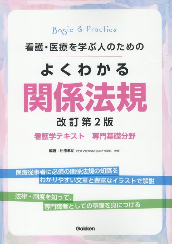 医療従事者に必須の関係法規の知識をわかりやすい文章と豊富なイラストで解説。法律・制度を知って、専門職者としての基礎を身につける。