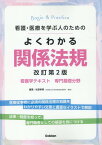 看護・医療を学ぶ人のための　よくわかる関係法規　改訂第2版 （Basic＆Practice） [ 松原孝明 ]